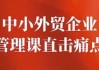 中小外贸企业管理课直击痛点