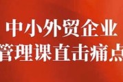 中小外贸企业管理课直击痛点
