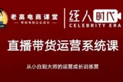 抖音直播带货运营系统课
