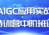 AIGC应用实战特训营中阶班课