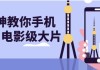 大神教你手机拍出电影级大片