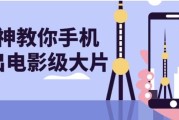 大神教你手机拍出电影级大片
