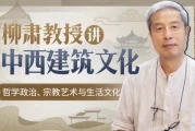 柳肃教授讲中西建筑文化