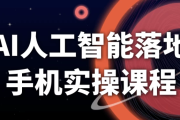 AI人工智能落地手机实操课程