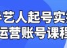 手艺人起号实操运营账号课程