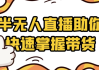 半无人直播助你快速掌握带货