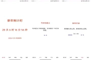 新年倒计时 v1.1 纯净版