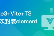 基于Vue3+Vite+TS,二次封装element-plus业务组件 - 带源码课件