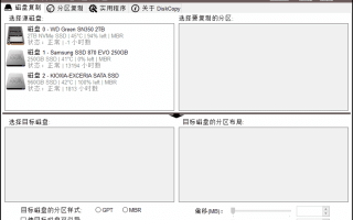 DiskCopy(磁盘分区克隆工具) v1.4.2.0 汉化绿色版