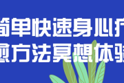 简单快速身心疗愈方法冥想体验
