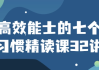 高效能士的七个习惯精读课32讲