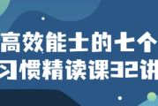 高效能士的七个习惯精读课32讲
