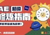 AE超级修炼指南