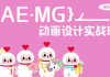 魏编 | AE.MG动画设计实战班，视频+素材(79G)