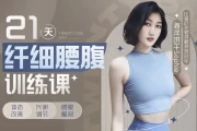 海洋饼干21天纤细腰腹训练课