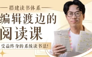 搭建读书体系：编辑渡边的阅读课