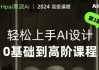轻松上手AI设计0基础到高阶课程