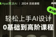轻松上手AI设计0基础到高阶课程