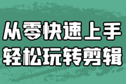 从零快速上手轻松玩转剪辑