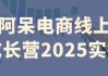 阿呆电商线上成长营2025实操
