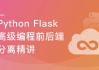 Python Flask高级编程之RESTFul API前后端分离精讲