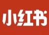 2025最新小红书达人带货0-1启航计划直播课