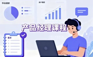 产品经理课程