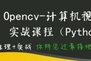 计算机视觉-Opencv项目实战(Python版) - 带源码课件