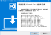 Visual C++ Redist Pack(Visual C++运行库合集) v4.11.25.0618