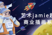 艺术jamie超现实商业插画系统课