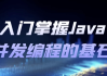 入门掌握Java并发编程的基石