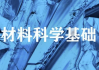 材料科学基础 – 上海交通大学