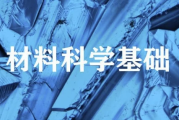 材料科学基础 – 上海交通大学