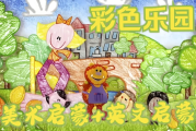 BBC绘画启蒙英语动画片《彩色乐园/涂鸦宝宝 Get Squiggling (1-3季) 》