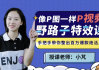 野路子特效课 | 像P图一样“P”视频