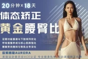 18天体态矫正·黄金腰臀比雕刻