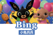 BBC儿童英语启蒙动画《小兔兵兵 Bing Bunny (1-2季) 》