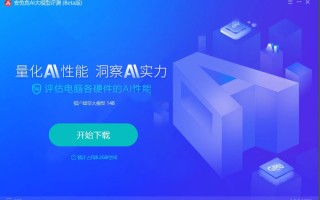 安兔兔AI大模型评测 v1.0.0.1095