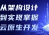 从架构设计到实现掌握云原生开发