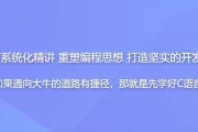 C语言系统化精讲 重塑编程思想 打造坚实的开发基础 - 带源码课件