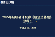 2025初级会计押题班
