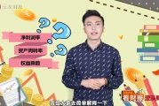 看懂财报选好股票 提高投资胜率