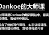 Dankoe的大师课：针对个人创业者与自由职业者的进阶课程