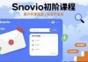 Snovio初阶课程