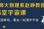 北师大物理系赵峥教授的宇宙学16讲