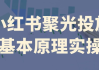 小红书聚光投放基本原理实操