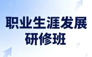 职业生涯发展研修班(完结) 职业生涯发展研修班(完结)
