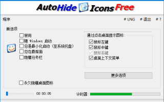 AutoHideDesktopIcons(桌面图标管理工具) v6.51 多语便携版 AutoHideDesktopIcons(桌面图标管理工具) v6.51 多语便携版