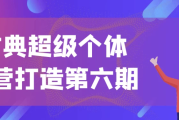 古典超级个体iP营打造第六期
