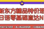 日语零基础直达N1全程班 - 带课件
